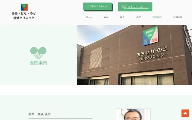 耳·鼻·喉横滨诊所