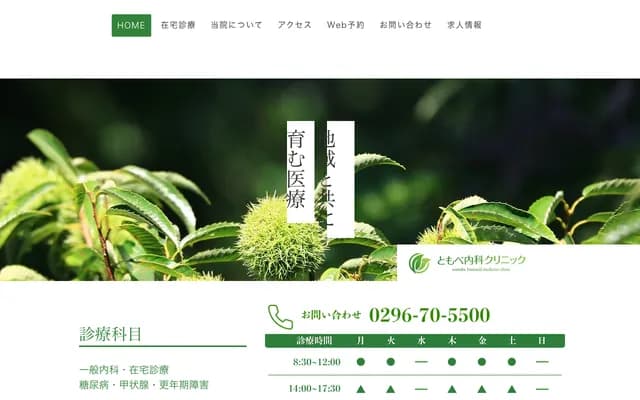 Tomobe Internal Medicine Clinic