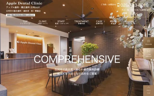 Apple牙科・矯正牙科 古河EAST - 茨城縣古河市三杉町2丁目5番14號