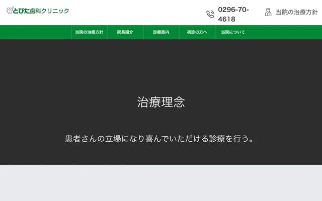 Tobita Dental Clinic - 2-108 Fujimidai, Sakuragawa, Ibaraki