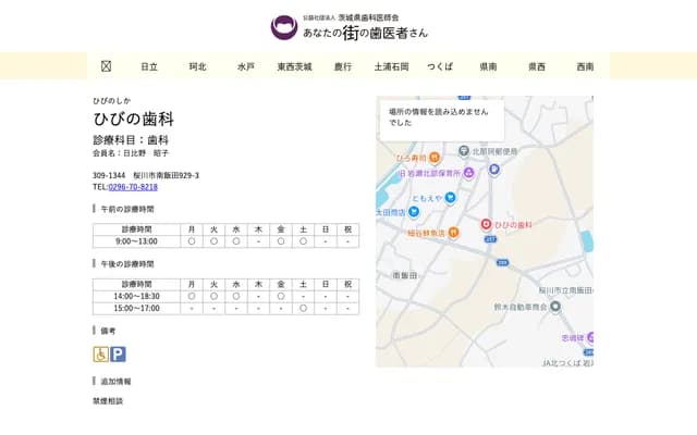 Hibino Dental - 929-3 Minami-Iida, Sakuragawa, Ibaraki