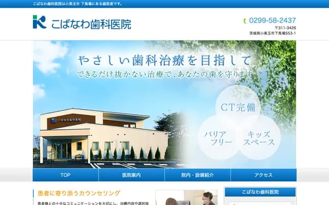 Kobanawa Dental Clinic - Shimobaba, Omitama, Ibaraki