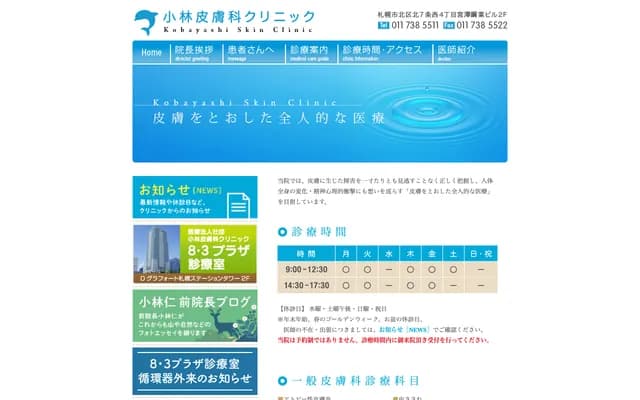 小林皮肤科诊所 - 北海道札幌市北区北7条西4丁目 宫泽钢业大楼2楼