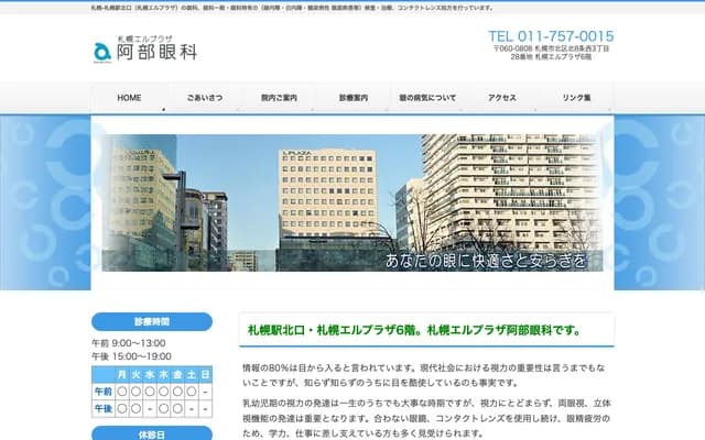 札幌El Plaza阿部眼科 - 北海道札幌市北区北8条西3丁目28番地 札幌El Plaza 6楼