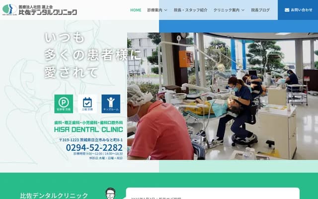 히사 덴탈 클리닉 - 이바라키현 히타치시 미나토마치