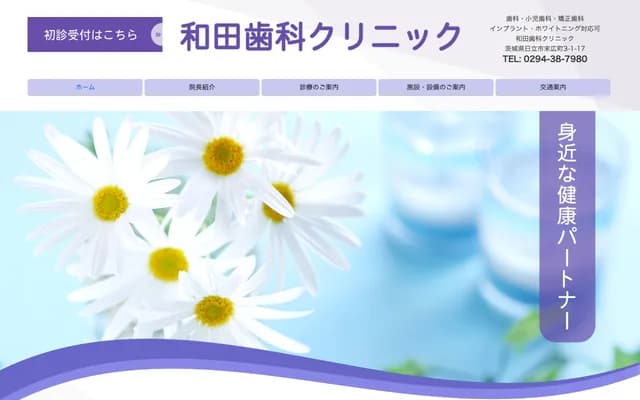와다 치과 클리닉 - 이바라키현 히타치시 스에히로마치 3-1-17