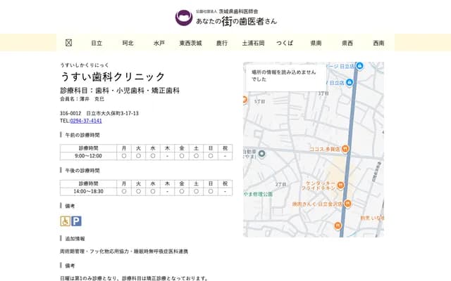 우스이 치과 클리닉 - 이바라키현 히타치시 오쿠보마치