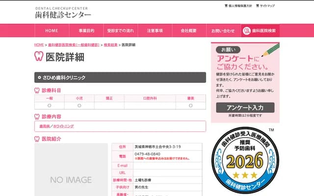 Sahime Dental Clinic - 3-3-19 Doaichuo, Kamisu, Ibaraki