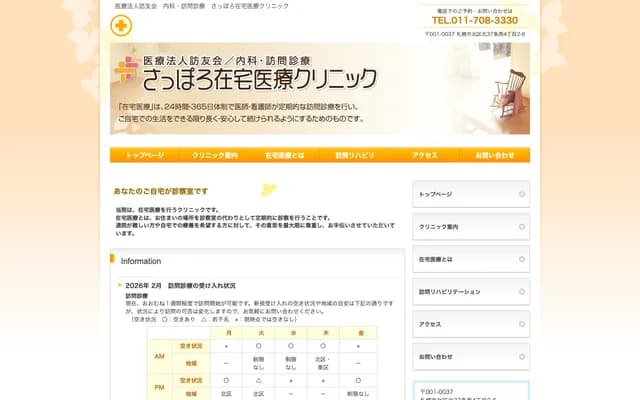 札幌在宅醫療診所