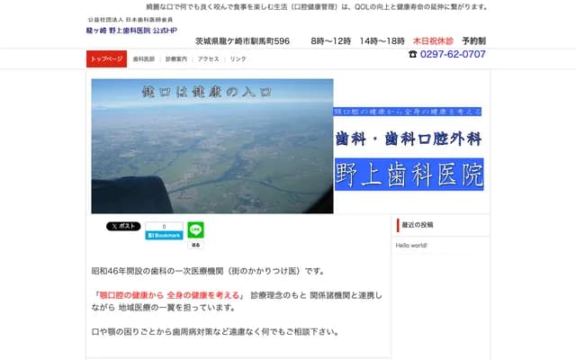 野上齒科醫院 - 茨城縣龍ケ崎市馴馬町