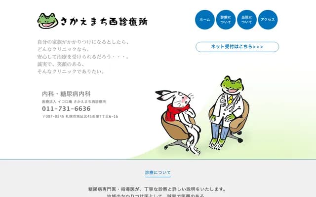 荣町西诊疗所 - 北海道札幌市东区北45条东7丁目6-16