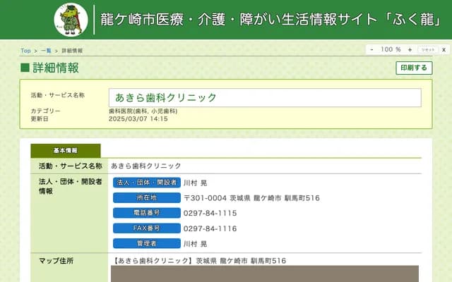 Akira Dental Clinic - 516 Narama-cho, Ryugasaki, Ibaraki