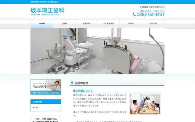 坂本矯正牙科