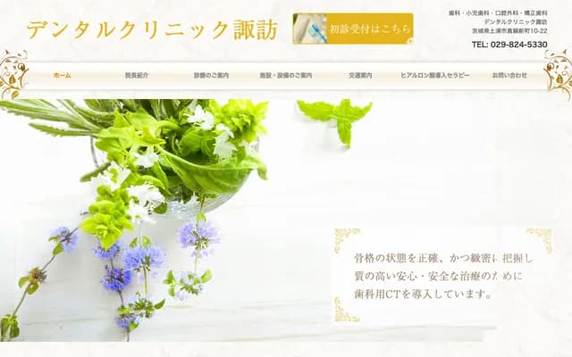 诹访牙科诊所 - 茨城县土浦市真锅新町10-22