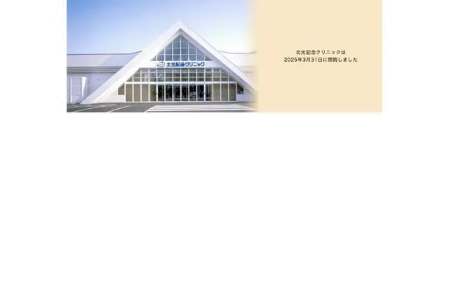 北光紀念診所 - 北海道札幌市東區北２７條東８丁目１－１５