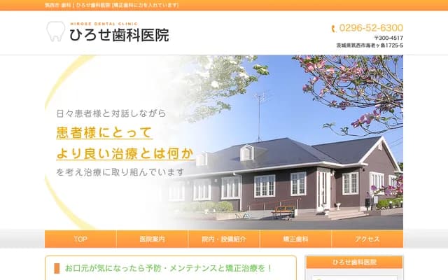 Hirose Dental Clinic - 1725-5 Ebigashima, Chikusei, Ibaraki