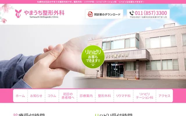 山內骨科 - 北海道札幌市白石區榮通１９丁目１－２０