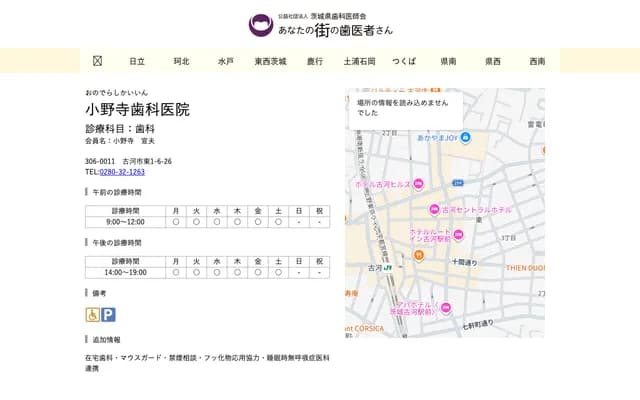 小野寺牙科診所 - 茨城縣古河市東1-6-26