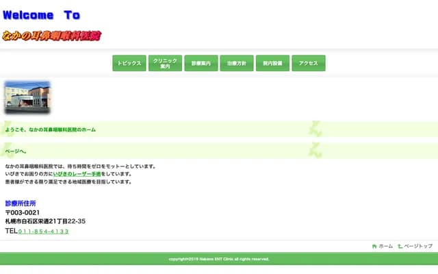 中野耳鼻喉科診所 - 北海道札幌市白石區榮通２１丁目２２－３５