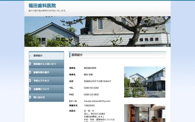 福田牙科診所 - 茨城縣古河市下大野