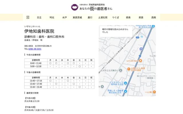 伊地知牙科診所 - 茨城縣古河市中田1286-9