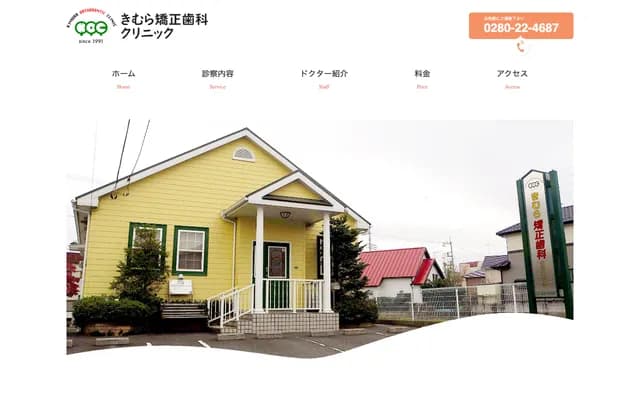 木村矯正牙科診所 - 茨城縣古河市長谷町31-20