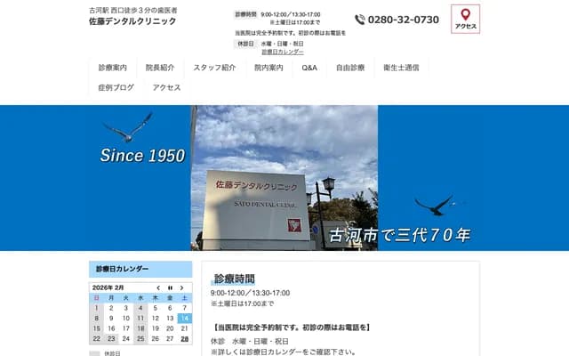 佐藤牙科診所 - 茨城縣古河市本町2-5-40