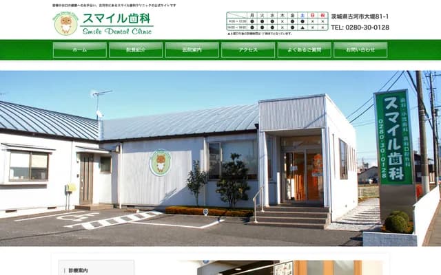 微笑牙科診所 - 茨城縣古河市大堤