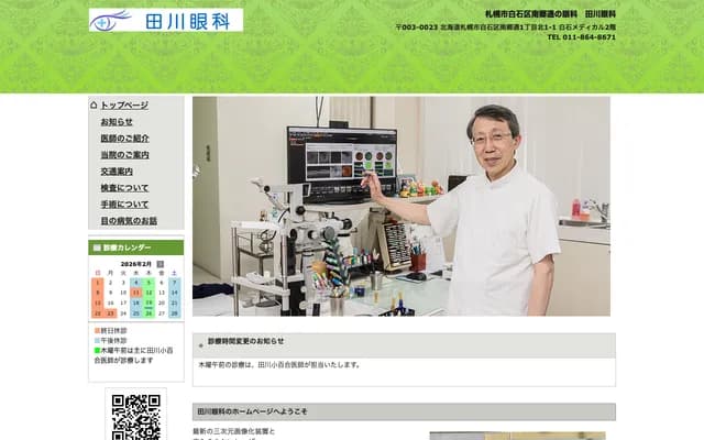 田川眼科 - 北海道札幌市白石區南郷通１丁目北１－１