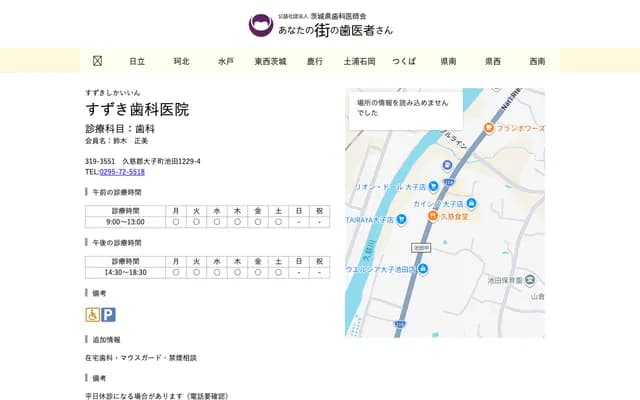 鈴木牙科診所 - 茨城縣久慈郡大子町池田1229-4