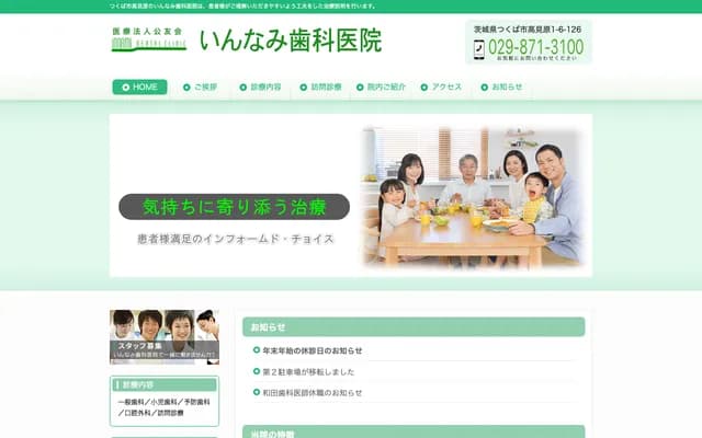 인나미 치과의원 - 이바라키현 쓰쿠바시 타카미하라 1-6-126