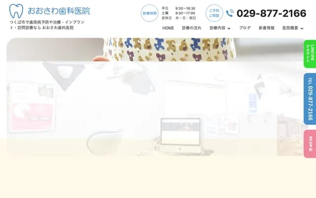 오사와 치과의원 - 이바라키현 쓰쿠바시 니시타카노 876-1