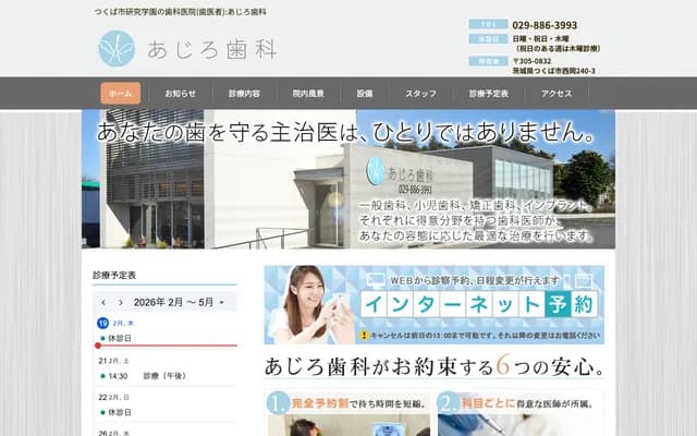 아지로 치과 - 이바라키현 쓰쿠바시 니시오카 240-3