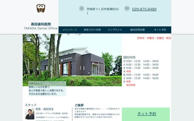 다카다 치과의원 - 이바라키현 쓰쿠바시 마세 603-1