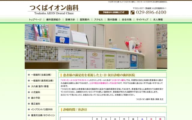 쓰쿠바 이온 치과 - 이바라키현 쓰쿠바시 이나오카 66-1