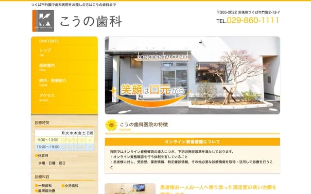 코노 치과 - 이바라키현 쓰쿠바시 다케노 2-13-7