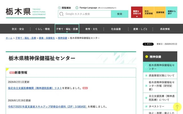 栃木縣精神保健福祉中心