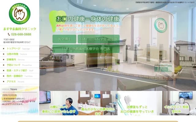 益山牙科診所 - 栃木縣宇都宮市平松本町1213-7