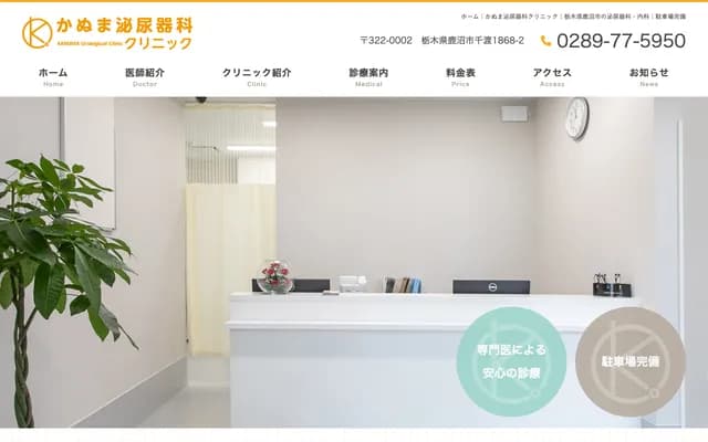 Kanuma Urology Clinic - 1868-2 Senwatari, Kanuma, Tochigi