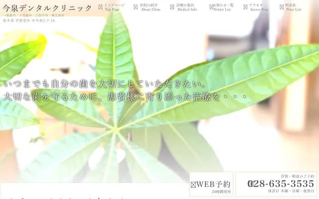 今泉牙科診所 - 栃木縣宇都宮市中今泉2-7-16