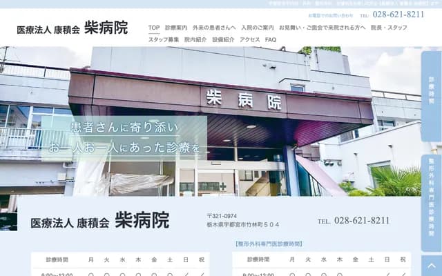 柴醫院 - 栃木縣宇都宮市竹林町504