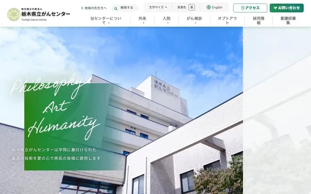 栃木縣立癌症中心 - 栃木縣宇都宮市陽南4-9-13