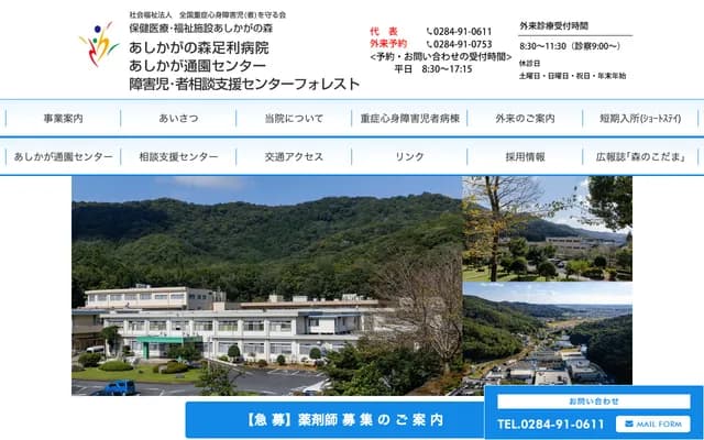 足利之森足利医院