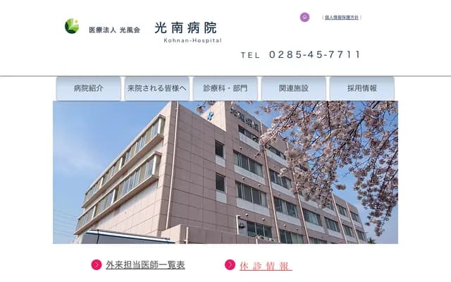 고난 병원 - 도치기현 오야마시 오토메 795