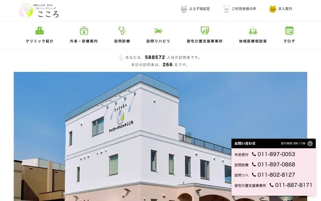 家庭診所心 - 北海道札幌市厚別區楓台東４丁目２－７