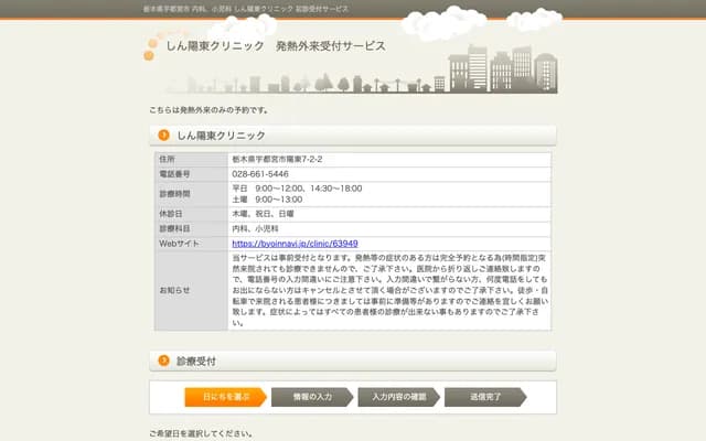 新陽東診所 - 栃木縣宇都宮市陽東7-2770-3