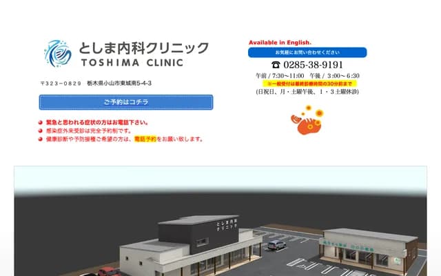 도시마 내과 클리닉 - 도치기현 오야마시 히가시조나 5-4-3