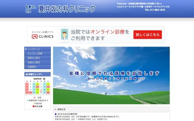 夏井坂內科診所