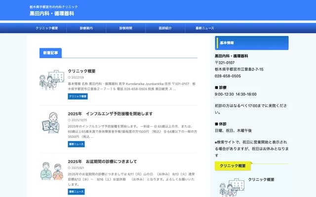 黑田內科・心血管科