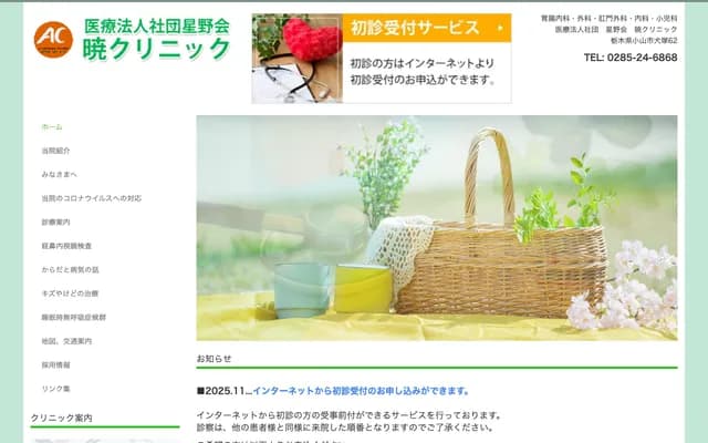 아카츠키 클리닉